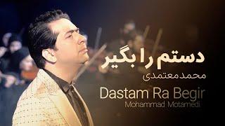 Mohammad Motamedi – Dastam Ra Begir | محمد معتمدی - دستم را بگیر