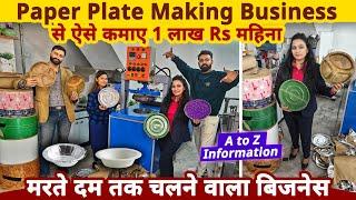 Paper Plate making business से ऐसे कमाए 1 लाख Rs महीना | best business ideas | paper plate machine