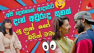 Jeevithayata Idadenna (ජීවිතයට ඉඩදෙන්න) | Artist Challenge | Ratta vs Lochi | Sirasa TV