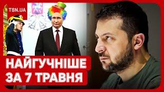  Головні новини 7 травня: замах на Зеленського, інавгурація Путіна та мовний скандал із блогеркою