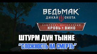 Ведьмак 3 Кровь и вино - ► Прохождение 232: Штурм Дун Тыне [Сложность На Смерть]