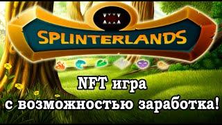 Splinterlands - NFT игра с возможностью заработка! Обзор и знакомство с игрой.