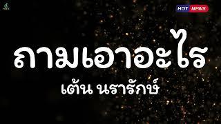 ถามเอาอะไร - เต้น นรารักษ์