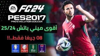 أفضل ميني باتش لتحويل بيس 2017 الى FC2024 متوافق مع جميع الأجهزة - New Mini Patch PES 2017 To FC2024