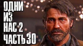The Last of Us 2 [Одни из нас 2]  Прохождение [4K] — Часть 30: МЕСТЬ ЗА ДЖОЭЛА