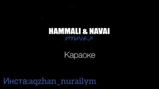 «Птичка» Hammali & Navai (караоке, текст)