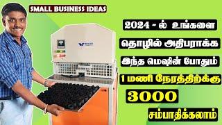 வீட்டிலிருந்தே ரூ.3000 சம்பாதிக்கலாம் 10 x 10 இடம் போதும்  - small business ideas