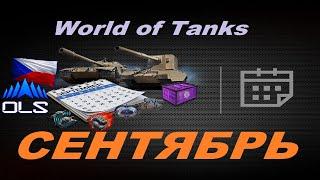 Обзор сентября World of Tanks‍