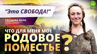 Что для меня мое РОДОВОЕ ПОМЕСТЬЕ? | Груздова Алла | Вестник РП