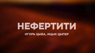 Ицык Цыпер & Игорь Цыба - Нефертити (Lyrics)