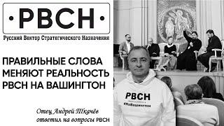 АМЕРИКАНЦЫ ДОЛЖНЫ ЗНАТЬ, ЧТО ПОЛЁТНЫЕ ЗАДАНИЯ ЕСТЬ — Отец Андрей Ткачёв.