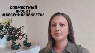 СП #весенниесекреты