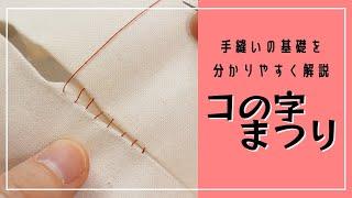 コの字まつりのやり方縫い目が表から見えない！裏地付きバッグ＆ポーチの返し口やぬいぐるみの綿入れ口に使えます！【お裁縫の基礎】