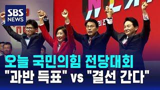 오늘 국민의힘 전당대회…"과반 득표" vs "결선 간다" / SBS