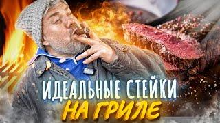 Как приготовить идеальный стейк? Битва двух грилей | Готовим на даче