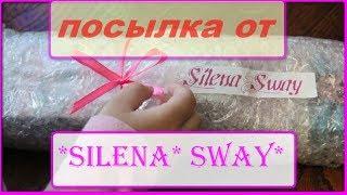 Силена Свей я получила твою посылочку!!(◕‿◕) Silena Sway   Силена Вселенная