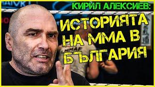 Кирил Алексиев: От ОХРАНА в дискотека „РИТЪМ“ до елитен ММА треньор