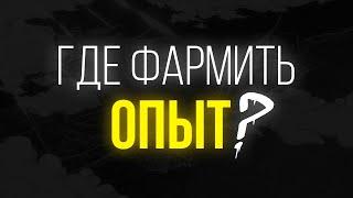 Где фармить опыт? [YBA]