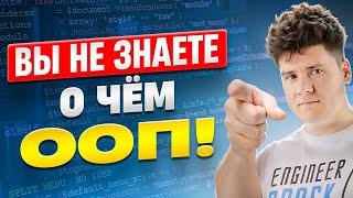 Вы НЕ ЗНАЕТЕ что такое ООП / Объектно-ориентированное программирование - Миф и Реальность