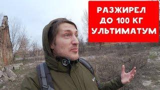 РАЗЖИРЕЛ ДО 100 КГ | УЛЬТИМАТУМ | ХИККАН №1