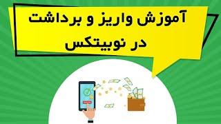 آموزش واریز و برداشت در نوبیتکس Nobitex