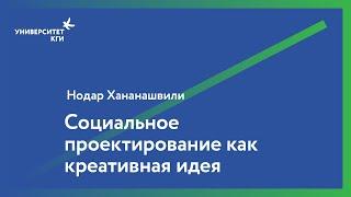 Социальное проектирование как креативная идея // Нодар Хананашвили