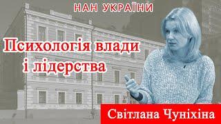 Психологія влади і лідерства. Інтерв'ю з політичним психологом Світланою Чуніхіною