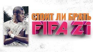 СТОИТ ЛИ БРАТЬ FIFA 21 ЗА 2150 РУБЛЕЙ | ОБЗОР ФИФА 21 | ЧЕСТНЫЙ ОБЗОР