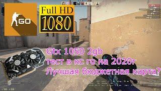 Gtx 1050 2gb тест в CS:GO 2020г, лучшая бюджетная карта для контры или нет?