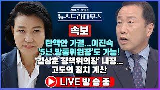 [LIVE] [08월 2일 방송분] 민주당 무차별적 탄핵 시도!? 이진숙 취임 이틀 만에 탄핵안 발의! 네 번째 방통위장의 운명은?