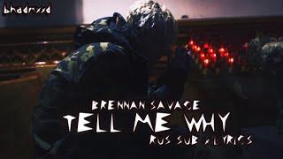 BRENNAN SAVAGE - TELL ME WHY [перевод, rus subs + lyrics]