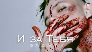 Элджей - И За Тебя (Officiall Video, 2023)