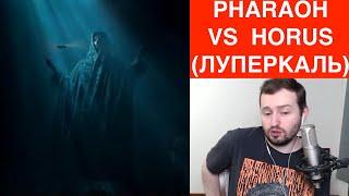 ЗАМАЙ СТРИМ 21.03.2021 - PHARAOH VS HORUS