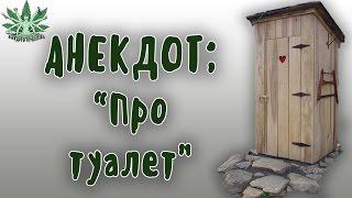 РЖАЧНЫЕ АНЕКДОТЫ | ПРО ТУАЛЕТ