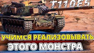 T110E5 - ВПЕРВЫЕ ВЫКАТЫВАЮ ДАННЫЙ ТЯЖ