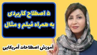 آموزش اصطلاحات انگلیسی| مکالمه انگلیسی | عبارات کاربردی | مکالمه روزمره | فیلم آمریکایی