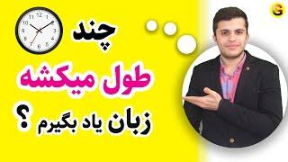 Learn English | چند ساعت طول میکشه زبان انگلیسی رو یاد بگیریم؟