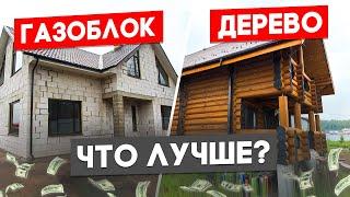 ГАЗОБЛОК или ДОМ ИЗ ДЕРЕВА? Что выбрать для строительства? ПЛЮСЫ и МИНУСЫ материалов!