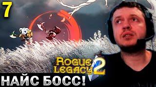 «Это САМЫЙ СИЛЬНЫЙ БОСС в RL2!» ПРОШЕЛ ИГРУ! / Папич Проходит Rogue Legacy 2 (часть 7)
