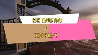 Как вернуться к Богу?