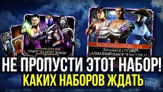 40 НАБОРОВ КЛАССИКИ/ КАКИЕ ДАЛЬШЕ БУДУТ НАБОРЫ НА ЧЕРНУЮ ПЯТНИЦУ В Mortal Kombat Mobile