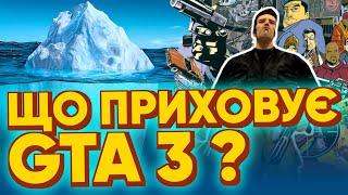 Всі секрети Ліберті-Сіті | Айсберг GTA 3 Українською
