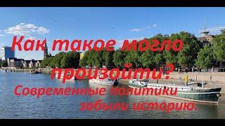 Как такое могло произойти? Современные политики забыли историю.