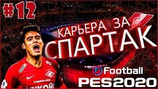 EFootball PES 2020  Карьера за СПАРТАК №12  Полуфинал Кубка с ЛОКО