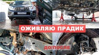 ПРОДОЛЖАЮ ВОССТАНОВЛЕНИЕ 14-летнего LAND CRUISER PRADO