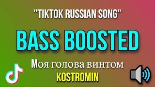 "tiktok russian song"  Mоя голова винтом  - kostromin "Tiktok Song" [BASS BOOSTED]