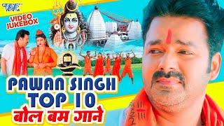 #Pawan Singh का 10 सबसे हिट शिव काँवर भजन - Video Jukebox - Bhojpuri Bolbam Song 2024