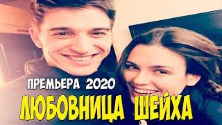 ШЕЙХ ЛЮбИМЫЙ Русские мелодрамы 2020 Фильм Новинка HD