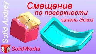 SolidWorks. Инструмент Смещение по поверхности. Панель Эскиз