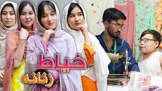 New Hazaragi Drama - Darzi, Khayat, Eid Special | درامه جدید هزارگی_خیاطی، اسپیشل برای عید